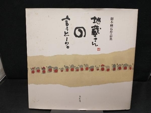 地蔵さんの言うとーり。 御木幽石作品集