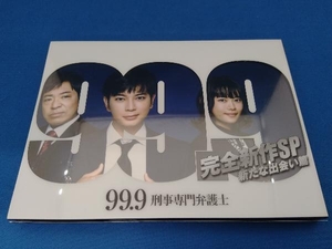 DVD 99.9 -刑事専門弁護士- 完全新作SP 新たな出会い篇