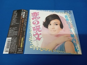 堀内美紀 CD 恋の呪文 キング・イヤーズ・シングル・コレクション(紙ジャケット仕様)