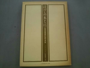 【外箱付き】ほづつのあとに 従軍看護婦記録集 アンリー・デュナン 教育研究所・編 メヂカルフレンド社