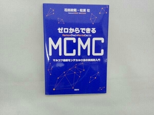 ゼロからできるMCMC 花田政範