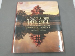 中国の歴史 ビジュアル図鑑