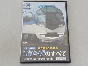 DVD 近畿日本鉄道 観光特急50000系 しまかぜのすべて しまかぜ初の展望映像収録!賢島⇔鳥羽