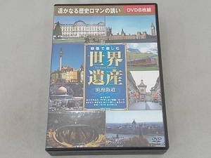 DVD 映像で楽しむ世界遺産〈浪漫街道〉