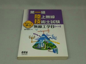 第一級陸上無線技術士試験 やさしく学ぶ無線工学B [改訂2版] (吉川忠久 著)