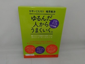 CDブック ゆるんだ人からうまくいく。 ひすいこたろう