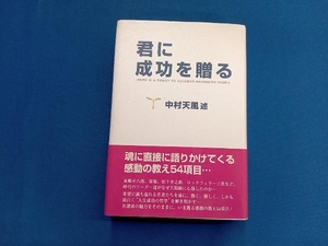 君に成功を贈る 中村天風