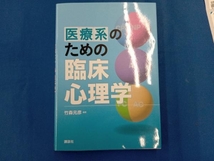 医療系のための臨床心理学 竹森元彦_画像1