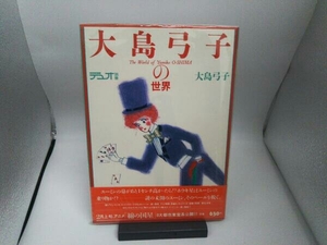 デュオ別冊 大島弓子の世界 朝日ソノラマ