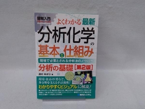 図解入門 よくわかる最新 分析化学の基本と仕組み 第2版 津村ゆかり