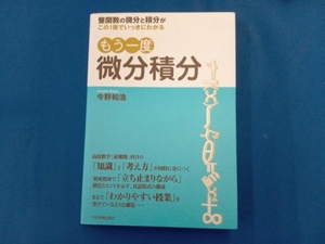 もう一度微分積分 今野和浩