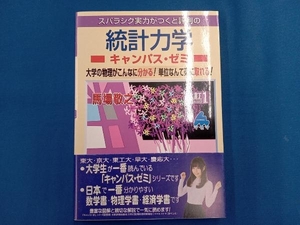 スバラシク実力がつくと評判の統計力学 キャンパス・ゼミ 改訂1 馬場敬之