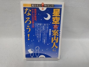 星空案内人になろう! 柴田晋平