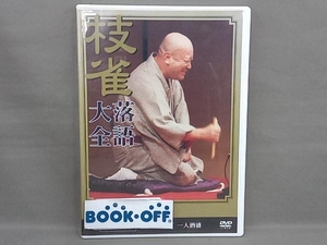 桂 枝雀 落語大全 第二十九集 [DVD]