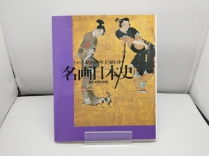 名画日本史(1巻) 朝日新聞日曜版「名画日本史」取材班