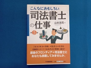 こんなにおもしろい司法書士の仕事 山本浩司