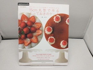 15cmの丸型で作るとっておきのケーキ 1DAY SWEET 小田川さなえ