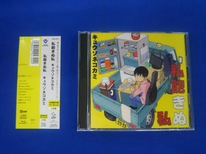 帯あり キュウソネコカミ CD 私飽きぬ私(初回限定盤A)(Blu-ray Disc付)