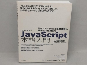 JavaScript本格入門 改訂新版 山田祥寛