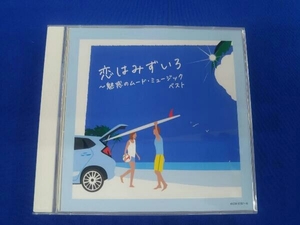 (オムニバス) CD 恋はみずいろ~魅惑のムード・ミュージック ベスト