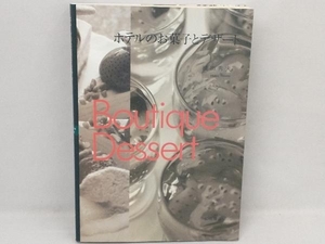 ホテルのお菓子とデザート 横田秀夫