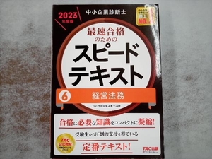 中小企業診断士 最速合格のためのスピードテキスト 2023年度版(6) TAC中小企業診断士講座