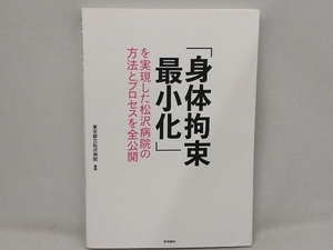 「身体拘束最小化」を実現した松沢病院の方法とプロセスを全公開 東京都立松沢病院