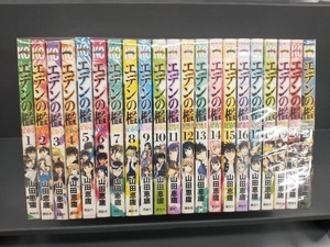 エデンの檻　全巻セット　山田恵庸　講談社