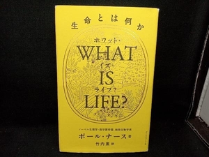 WHAT IS LIFE? ポール・ナース