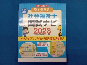 見て覚える!社会福祉士 国試ナビ オールカラー(2023) いとう総研資格取得支援センター