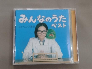 ミドリカワ書房 CD みんなのうたベスト