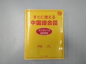 すぐに使える中国語会話ミニフレーズ2000 郭海燕