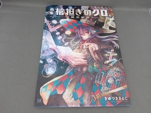 画集 棺担ぎのクロ。~標本図鑑~ きゆづきさとこ