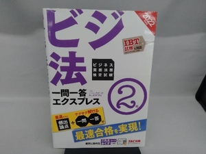 ビジ法 ビジネス実務法務検定試験 一問一答エクスプレス 2級(2022年度版) TACビジネス実務法務検定試験講座