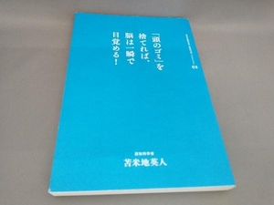 「頭のゴミ」を捨てれば、脳は一瞬で目覚める! 苫米地英人:著