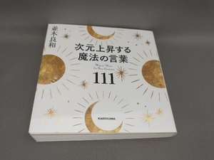 次元上昇する魔法の言葉111 並木良和:著