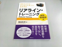 リアライン・トレーニング ＜体幹・股関節編＞ 蒲田和芳_画像1