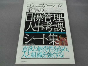 コミュニケーション重視の目標管理・人事考課シート集 日本経団連出版