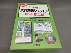 初版 超簡単!Excelで統計解析システム(上)(CD‐ROM付き) 細谷克也:編著