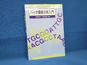 バイオ機器分析入門 相沢益男