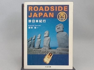 ROADSIDE JAPAN（西日本編）都築　響一