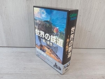 【帯あり】 DVD 世界の鉄道~旅と模型~DVD-BOX_画像1