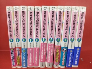 俺が好きなのは妹だけど妹じゃない 恵比須清司 11冊セット