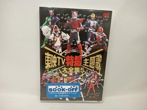 DVD 東映TV特撮主題歌大全集 VOL.5