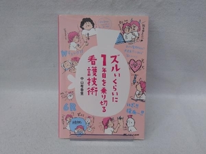 ズルいくらいに1年目を乗り切る看護技術 中山有香里