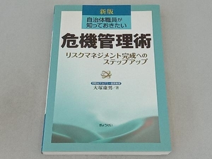 自治体職員が知っておきたい危機管理術 大塚康男