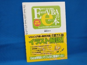 世界でいちばん簡単なＥｘｃｅｌ　ＶＢＡのｅ本　Ｅｘｃｅｌ　ＶＢＡの基本と考え方がわかる本 （世界でいちばん簡単な） （最新第２版） 道用大介／著