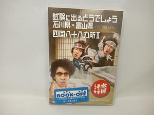 DVD 水曜どうでしょう 第19弾 「試験に出るどうでしょう石川県・富山県/四国八十八ヵ所」