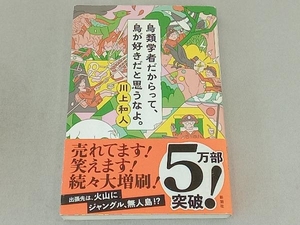 鳥類学者だからって、鳥が好きだと思うなよ。 川上和人