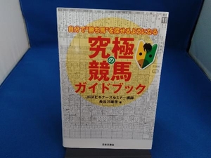 究極の競馬ガイドブック 長谷川雄啓